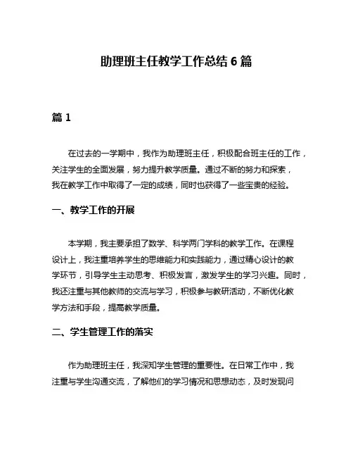 助理班主任教学工作总结6篇