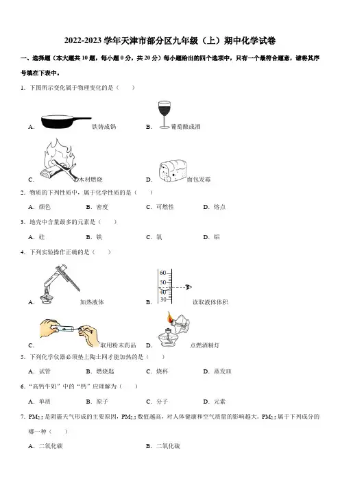 2022-2023学年天津市部分区九年级(上)期中化学试卷