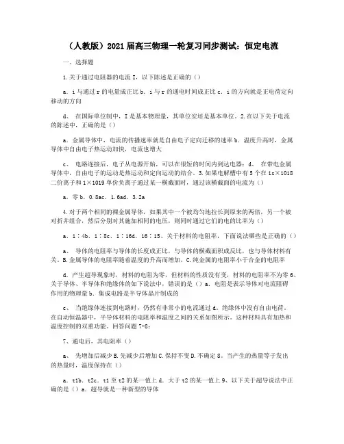 (人教版)2021届高三物理一轮复习同步测试：恒定电流