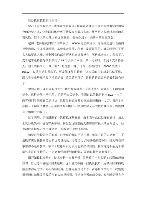 证券投资模拟实习报告范文