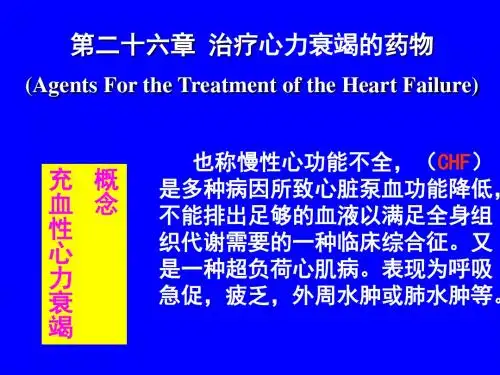 药理学治疗心力衰竭的药物