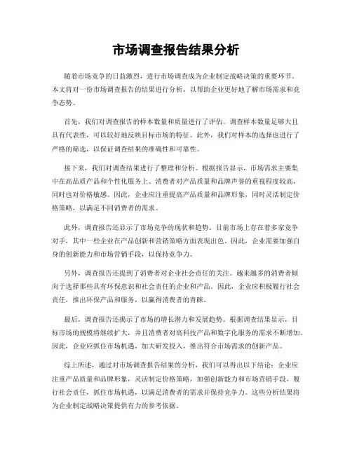 市场调查报告结果分析
