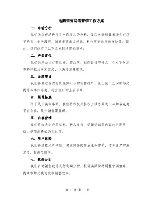 电脑销售网络营销工作方案