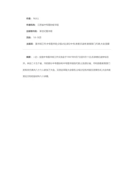 全国中专图书馆工作交流会在承德召开
