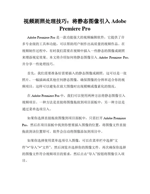 视频剧照处理技巧 将静态图像引入Adobe Premiere Pro