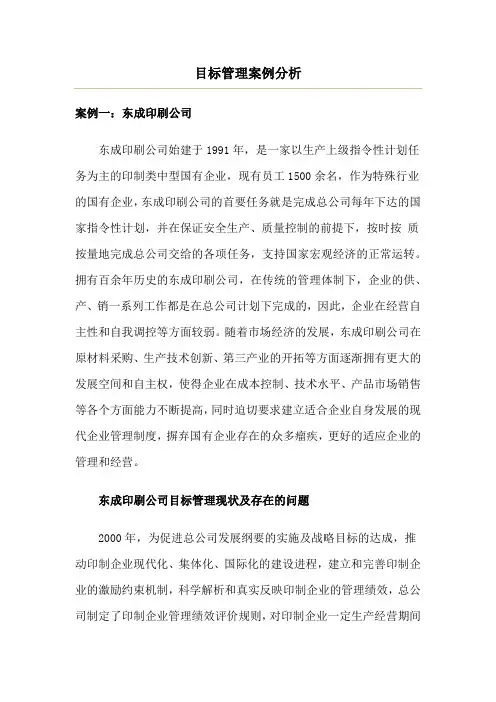 目标管理案例分析(东成印刷公司)