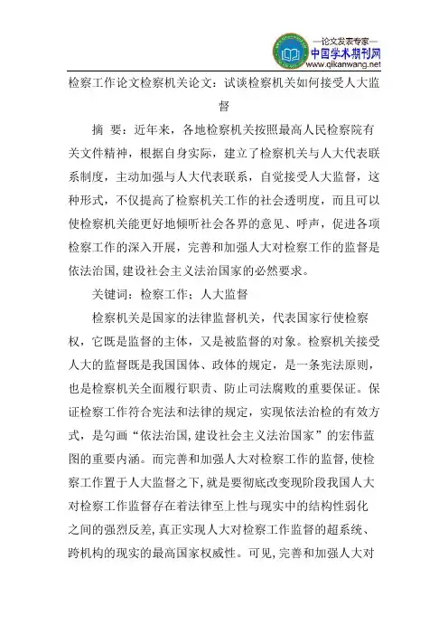 检察工作论文检察机关论文：试谈检察机关如何接受人大监督