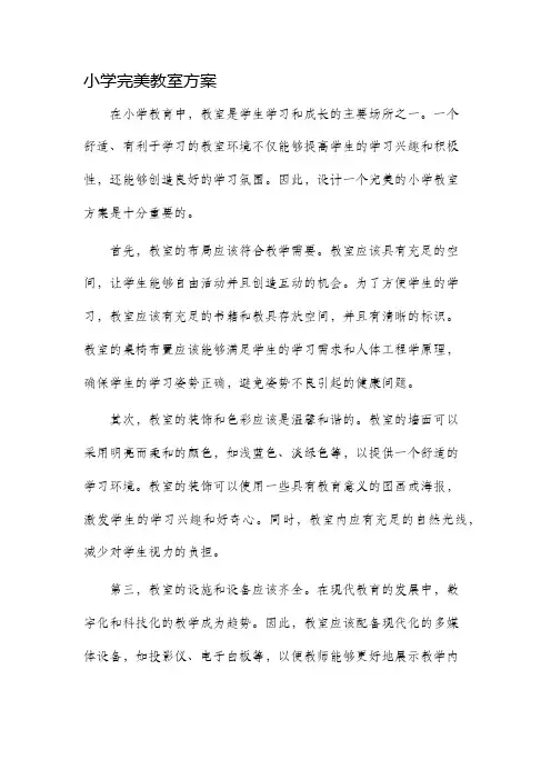 小学完美教室方案