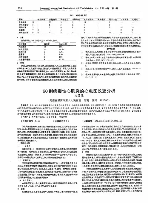 60例病毒性心肌炎的心电图改变分析