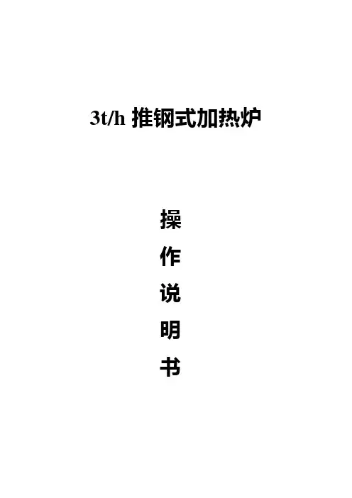轧钢加热炉使用说明书资料