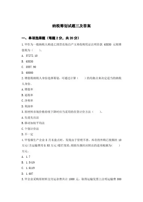 纳税筹划试题三及答案