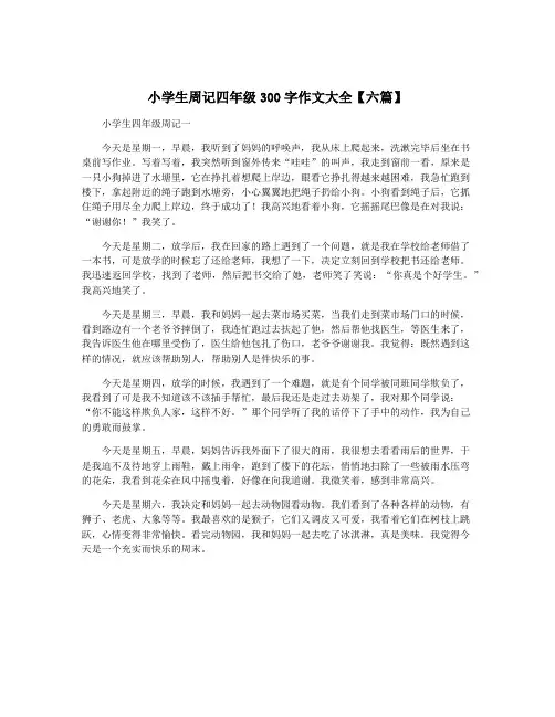小学生周记四年级300字作文大全【六篇】