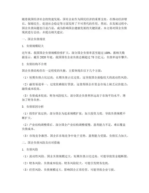 国企负债总结文案范文