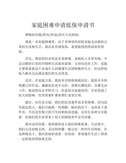 家庭困难申请低保申请书(精选10篇)