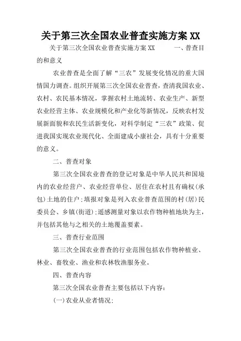 关于第三次全国农业普查实施方案XX