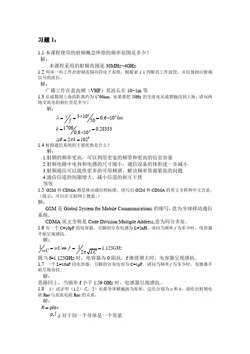 《射频通信电路》习题及解答.