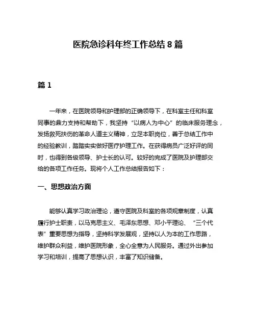 医院急诊科年终工作总结8篇