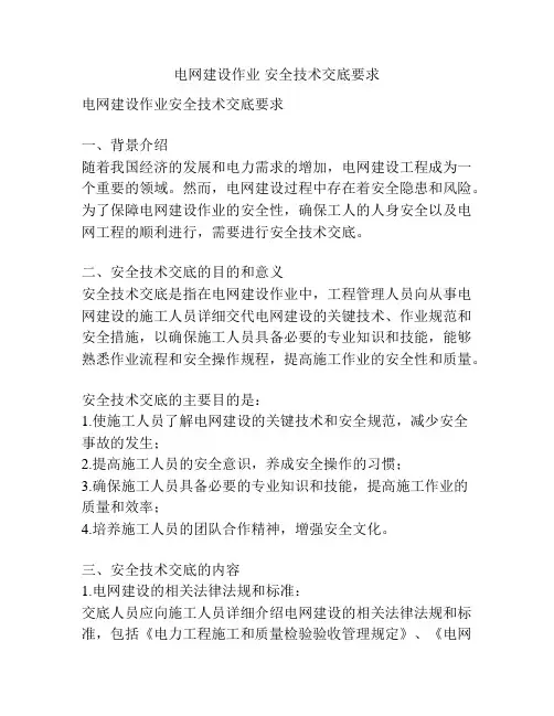 电网建设作业 安全技术交底要求