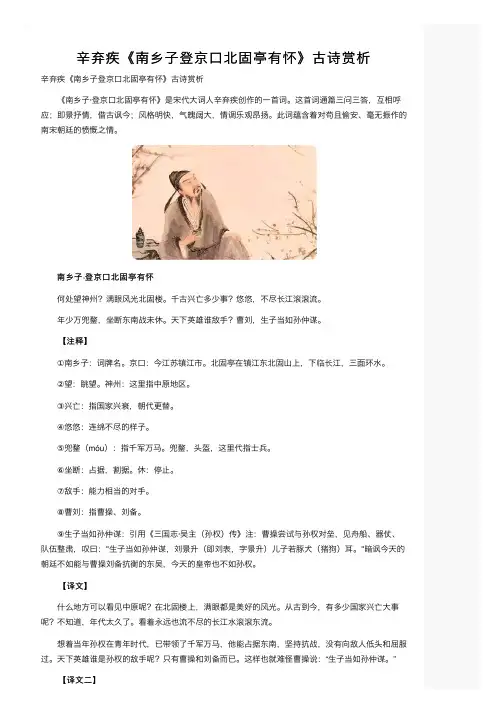 辛弃疾《南乡子登京口北固亭有怀》古诗赏析