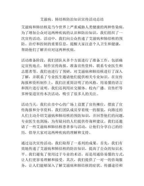 艾滋病、肺结核防治知识宣传活动总结