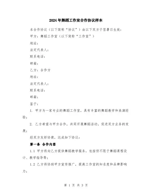 2024年舞蹈工作室合作协议样本