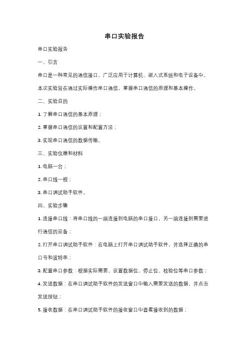 串口实验报告