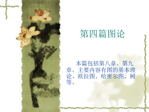离散数学——图论