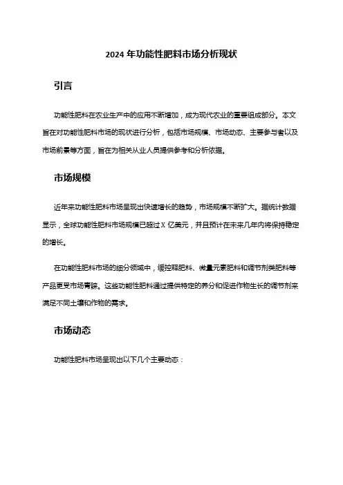 2024年功能性肥料市场分析现状