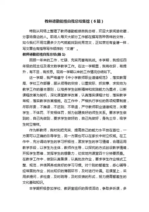 教师德勤能绩自我总结集锦（6篇）