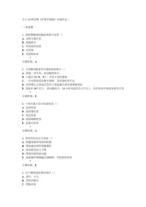 吉大14秋学期《护理学基础》在线作业二答案