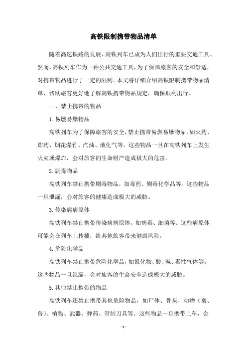 高铁限制携带物品清单