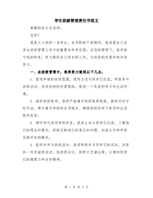 学生班级管理责任书范文