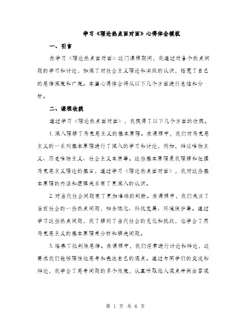 学习《理论热点面对面》心得体会模板（2篇）