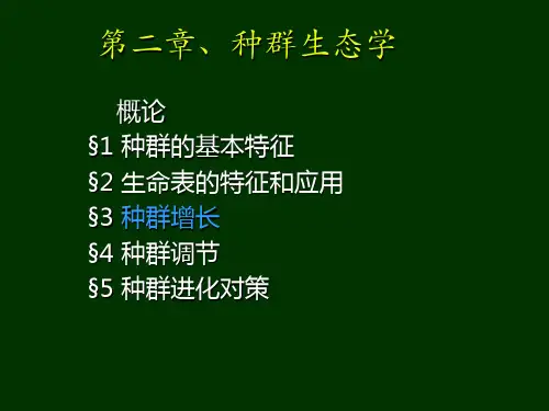 种群增长