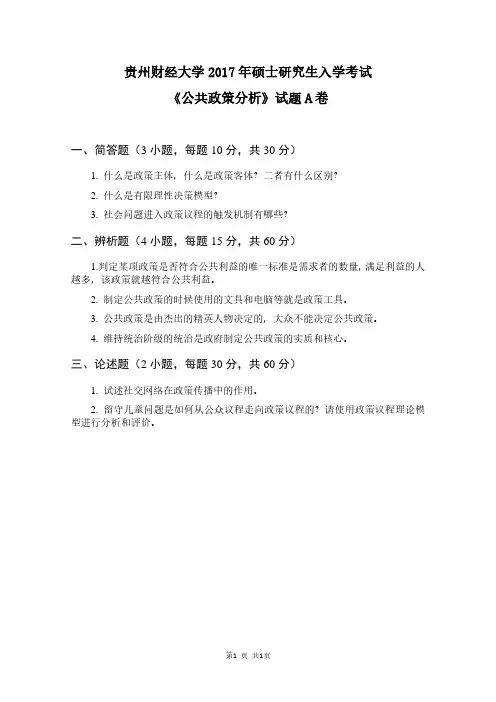 贵州财经大学2017年《821公共政策分析(A卷)》考研专业课真题试卷