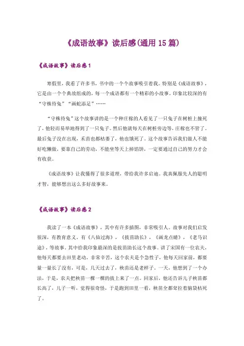 《成语故事》读后感(通用15篇)