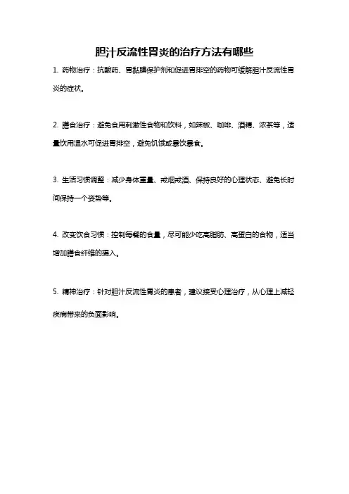 胆汁反流性胃炎的治疗方法有哪些