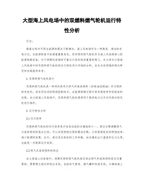 大型海上风电场中的双燃料燃气轮机运行特性分析
