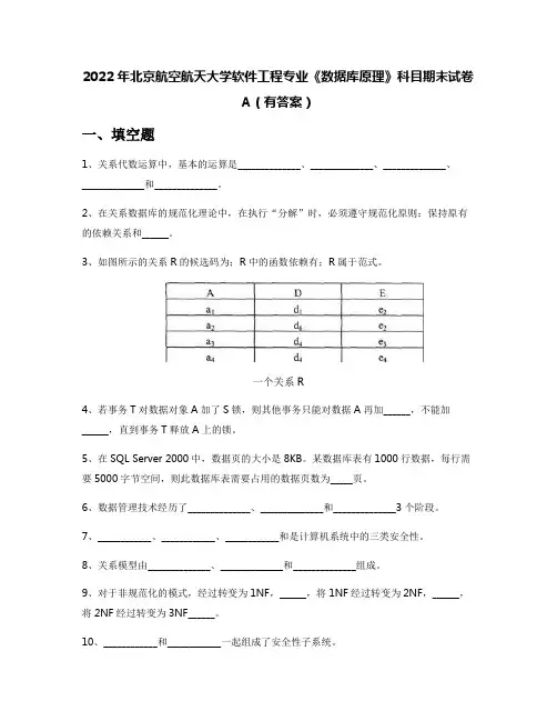 2022年北京航空航天大学软件工程专业《数据库原理》科目期末试卷A(有答案)