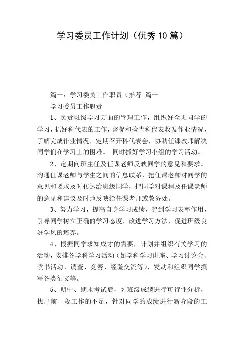 学习委员工作计划(优秀10篇)