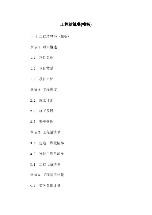 工程结算书(模板)下载