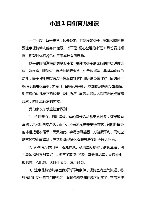 小班1月份育儿知识
