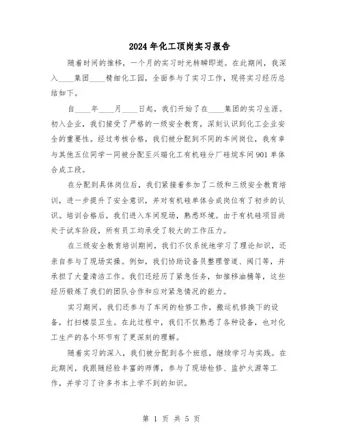 2024年化工顶岗实习报告（三篇）