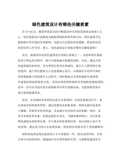 绿色建筑设计有哪些关键要素