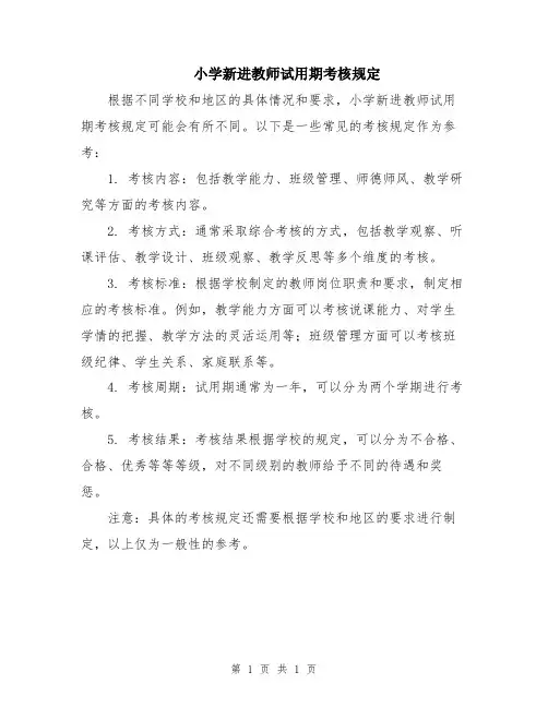 小学新进教师试用期考核规定