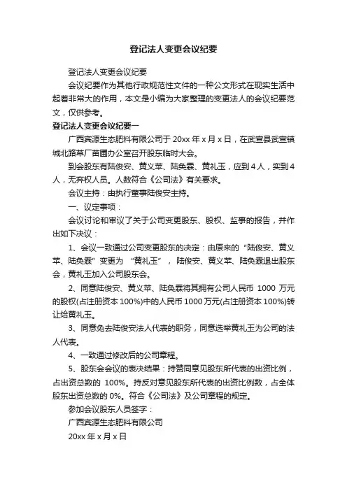登记法人变更会议纪要