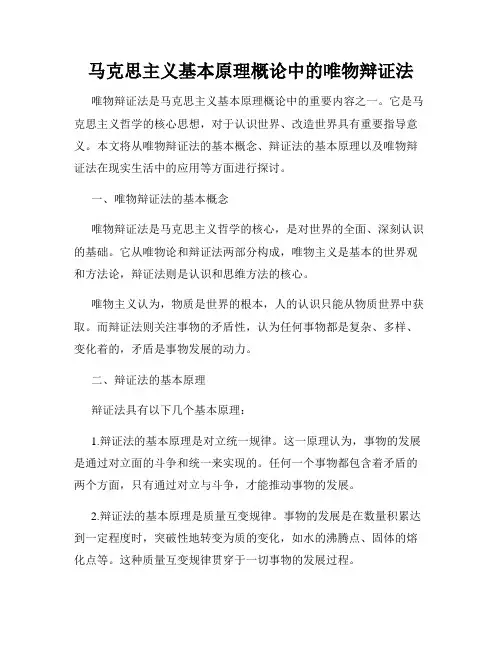 马克思主义基本原理概论中的唯物辩证法