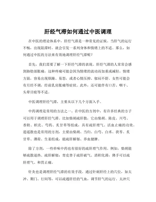 肝经气滞如何通过中医调理