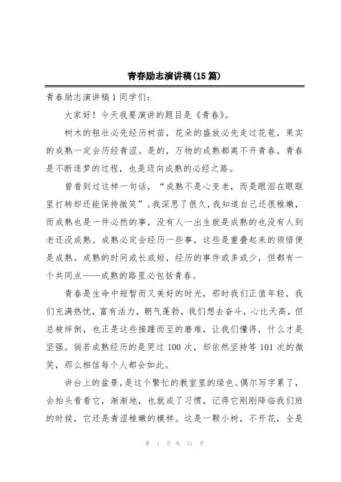 青春励志演讲稿(15篇)