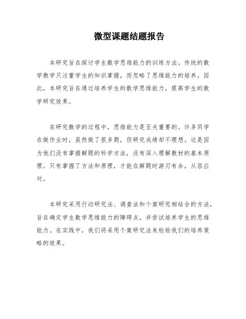 微型课题结题报告